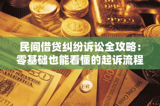 北京民间借贷纠纷诉讼全攻略:零基础也能看懂的起诉流程与证据整理指南 北京民间借贷纠纷诉讼全攻略:零基础也能看懂的起诉流程与证据整理指南