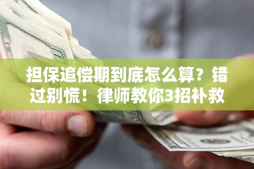 北京担保追偿期到底怎么算？错过别慌！律师教你3招补救