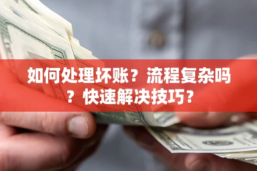 北京如何处理坏账？流程复杂吗？快速解决技巧？