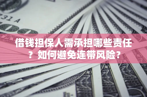 北京借钱担保人需承担哪些责任？如何避免连带风险？