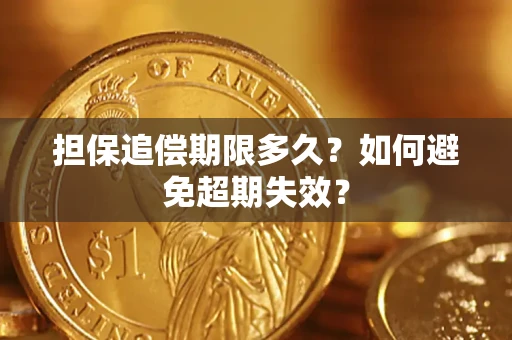 北京担保追偿期限多久?如何避免超期失效? 北京担保追偿期限多久?如何避免超期失效?