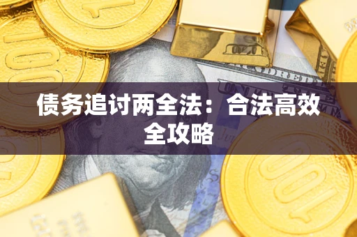 北京债务追讨两全法：合法高效全攻略