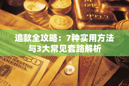 北京追款全攻略：7种实用方法与3大常见套路解析