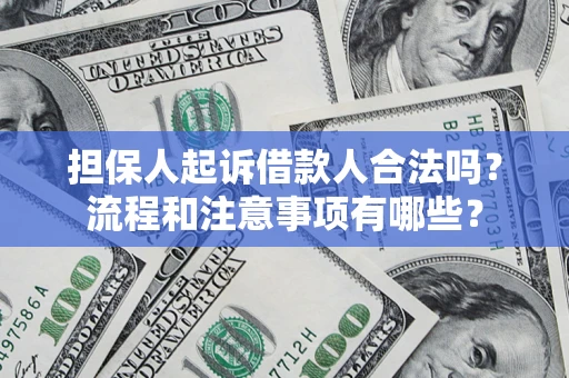 北京担保人起诉借款人合法吗？流程和注意事项有哪些？