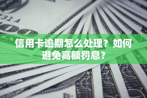 北京信用卡逾期怎么处理？如何避免高额罚息？