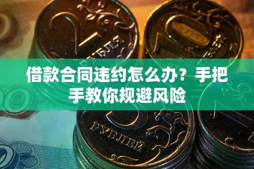 北京借款合同违约怎么办？手把手教你规避风险