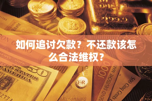 北京如何追讨欠款？不还款该怎么合法维权？