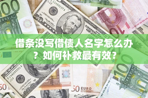 北京借条没写借债人名字怎么办？如何补救最有效？