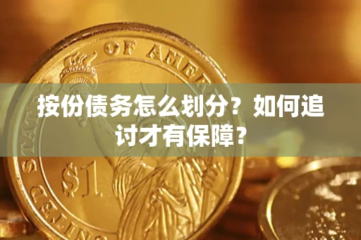 北京按份债务怎么划分？如何追讨才有保障？