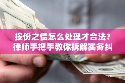 北京按份之债怎么处理才合法？律师手把手教你拆解实务纠纷