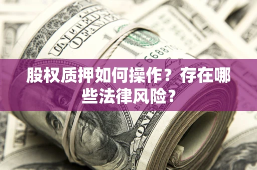 北京股权质押如何操作？存在哪些法律风险？