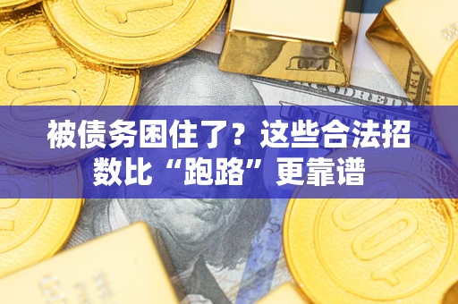 北京被债务困住了？这些合法招数比“跑路”更靠谱