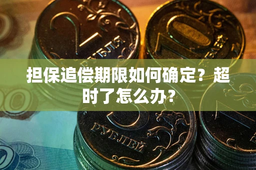 北京担保追偿期限如何确定？超时了怎么办？