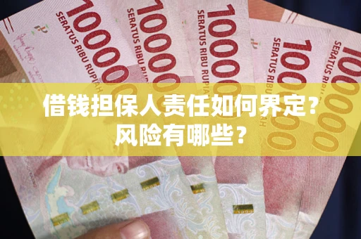 北京借钱担保人责任如何界定？风险有哪些？