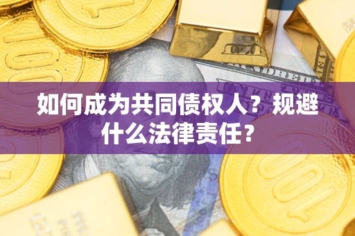 北京如何成为共同债权人？规避什么法律责任？