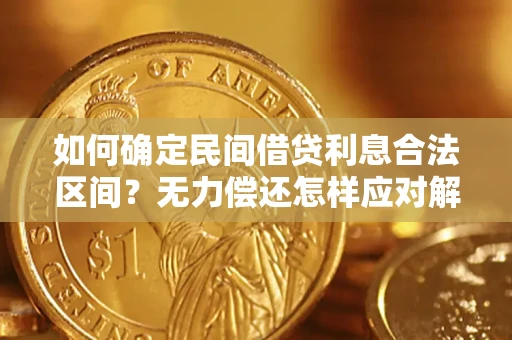北京如何确定民间借贷利息合法区间？无力偿还怎样应对解决法门？