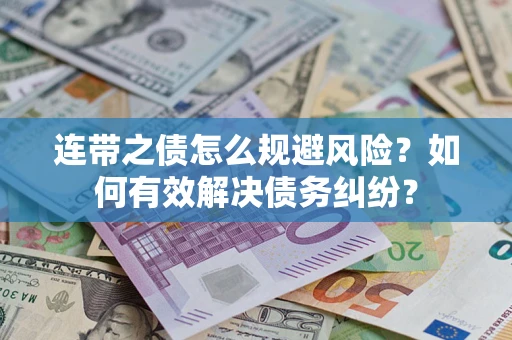 北京连带之债怎么规避风险？如何有效解决债务纠纷？