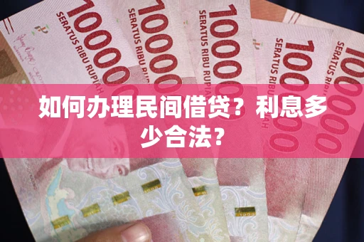 北京如何办理民间借贷？利息多少合法？