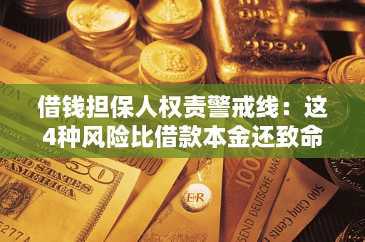 北京借钱担保人权责警戒线：这4种风险比借款本金还致命