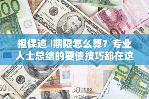 北京担保追償期限怎么算？专业人士总结的要债技巧都在这里了