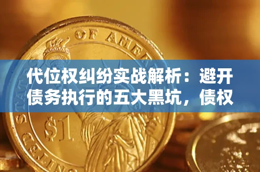 北京代位权纠纷实战解析：避开债务执行的五大黑坑，债权人必看指南