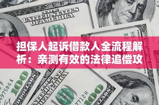北京担保人起诉借款人全流程解析：亲测有效的法律追偿攻略