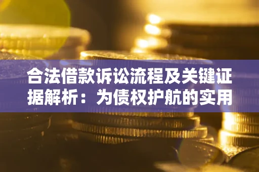 北京合法借款诉讼流程及关键证据解析：为债权护航的实用指南