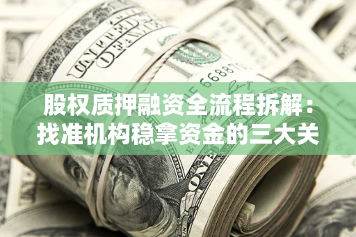 北京股权质押融资全流程拆解：找准机构稳拿资金的三大关键
