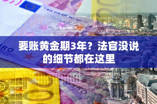 北京要账黄金期3年？法官没说的细节都在这里