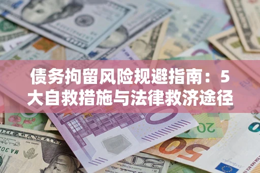 北京债务拘留风险规避指南：5大自救措施与法律救济途径