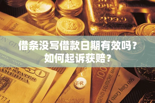 北京借条没写借款日期有效吗？如何起诉获赔？