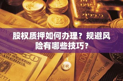 北京股权质押如何办理？规避风险有哪些技巧？