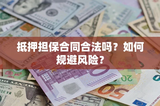 北京抵押担保合同合法吗？如何规避风险？