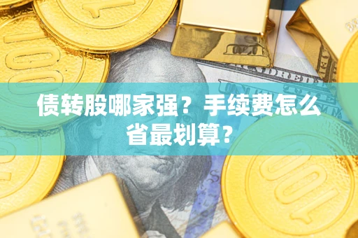 北京债转股哪家强？手续费怎么省最划算？