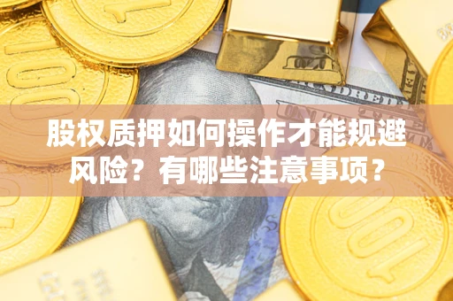 北京股权质押如何操作才能规避风险？有哪些注意事项？