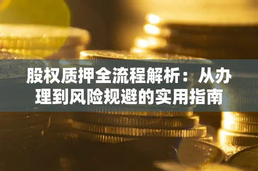 北京股权质押全流程解析：从办理到风险规避的实用指南