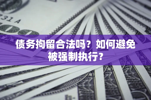 北京债务拘留合法吗？如何避免被强制执行？
