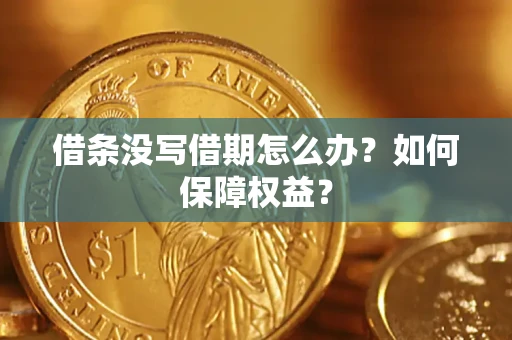 北京借条没写借期怎么办？如何保障权益？