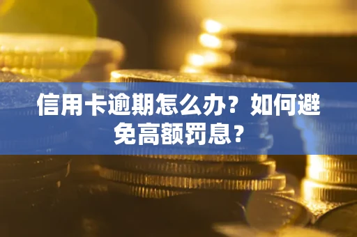 北京信用卡逾期怎么办？如何避免高额罚息？