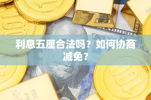 北京利息五厘合法吗？如何协商减免？