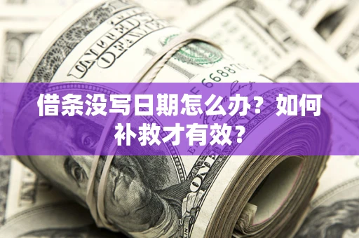 北京借条没写日期怎么办？如何补救才有效？