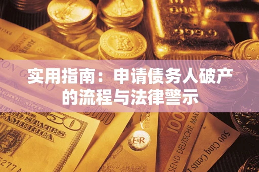 北京实用指南：申请债务人破产的流程与法律警示