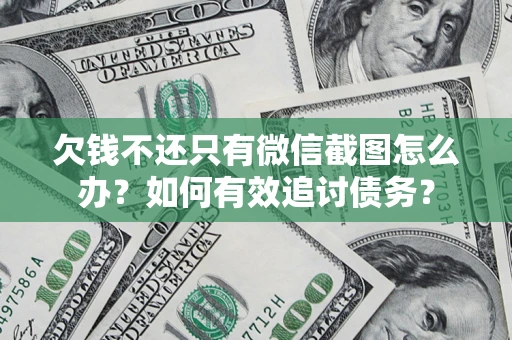 北京欠钱不还只有微信截图怎么办？如何有效追讨债务？