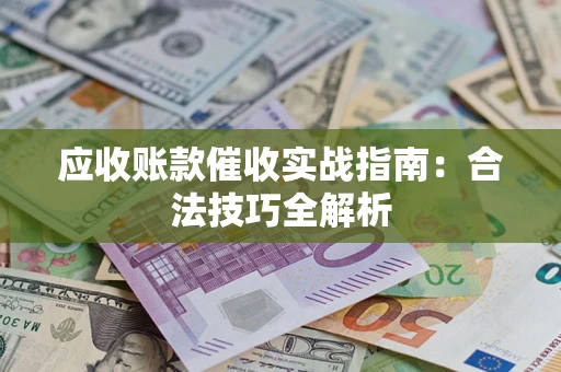 北京应收账款催收实战指南：合法技巧全解析