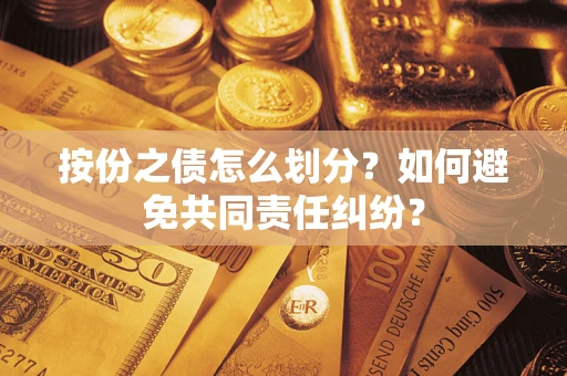 北京按份之债怎么划分？如何避免共同责任纠纷？
