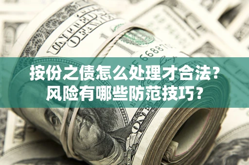 北京按份之债怎么处理才合法？风险有哪些防范技巧？