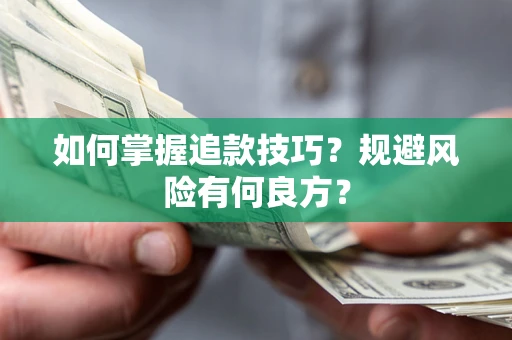 北京如何掌握追款技巧？规避风险有何良方？