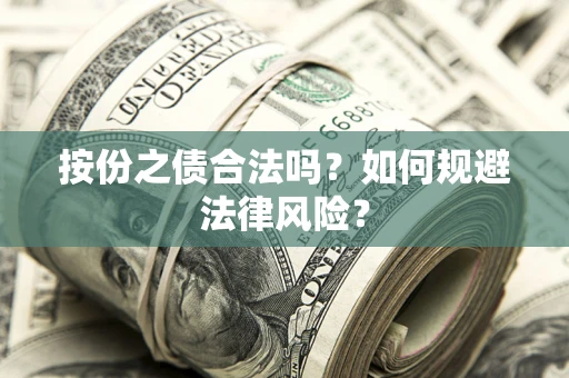 北京按份之债合法吗？如何规避法律风险？