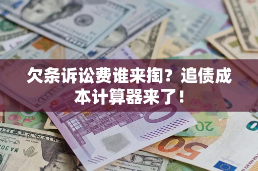 北京欠条诉讼费谁来掏？追债成本计算器来了！