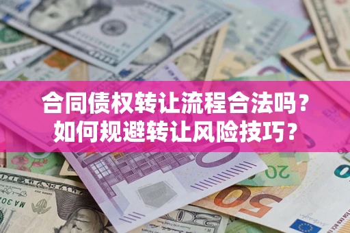 北京合同债权转让流程合法吗？如何规避转让风险技巧？